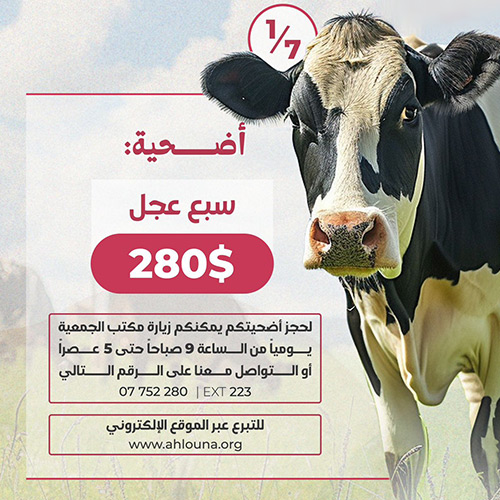 ” أهلنا” تطلق مشروع الأضاحي 2025 : أضحيتك بتفرحهم
