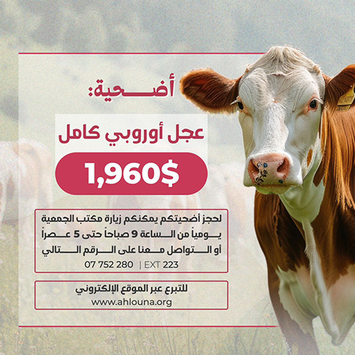 ” أهلنا” تطلق مشروع الأضاحي 2025 : أضحيتك بتفرحهم
