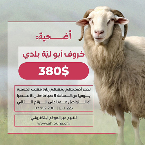 ” أهلنا” تطلق مشروع الأضاحي 2025 : أضحيتك بتفرحهم