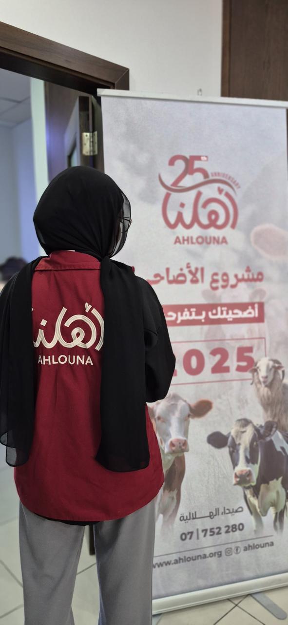 ” أهلنا ” أعلنت حصيلة مشروع “أضاحي العيد للعام 2025: أُضحيتك بتفرّحهم”: 2252 عائلة استفادت من 186 أضحية